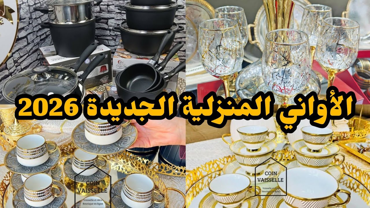 شاهد لهبال في محلات الأواني المنزلية بمحلات الحاجة مغنية 2026😍😍😍😍😍 Maghnia