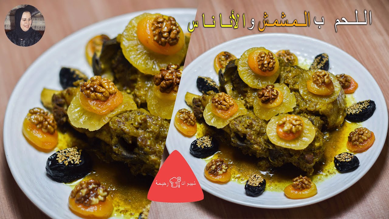طاجين اللحم بالاناناس - اللحم بالأناناس والمشمش معسل بطريقة العراسات