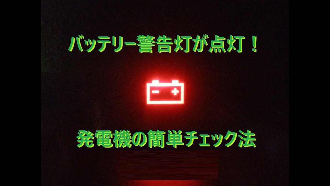 バッテリーの警告灯が点灯。ダイナモ（オルタネーター）の簡単チェック法。