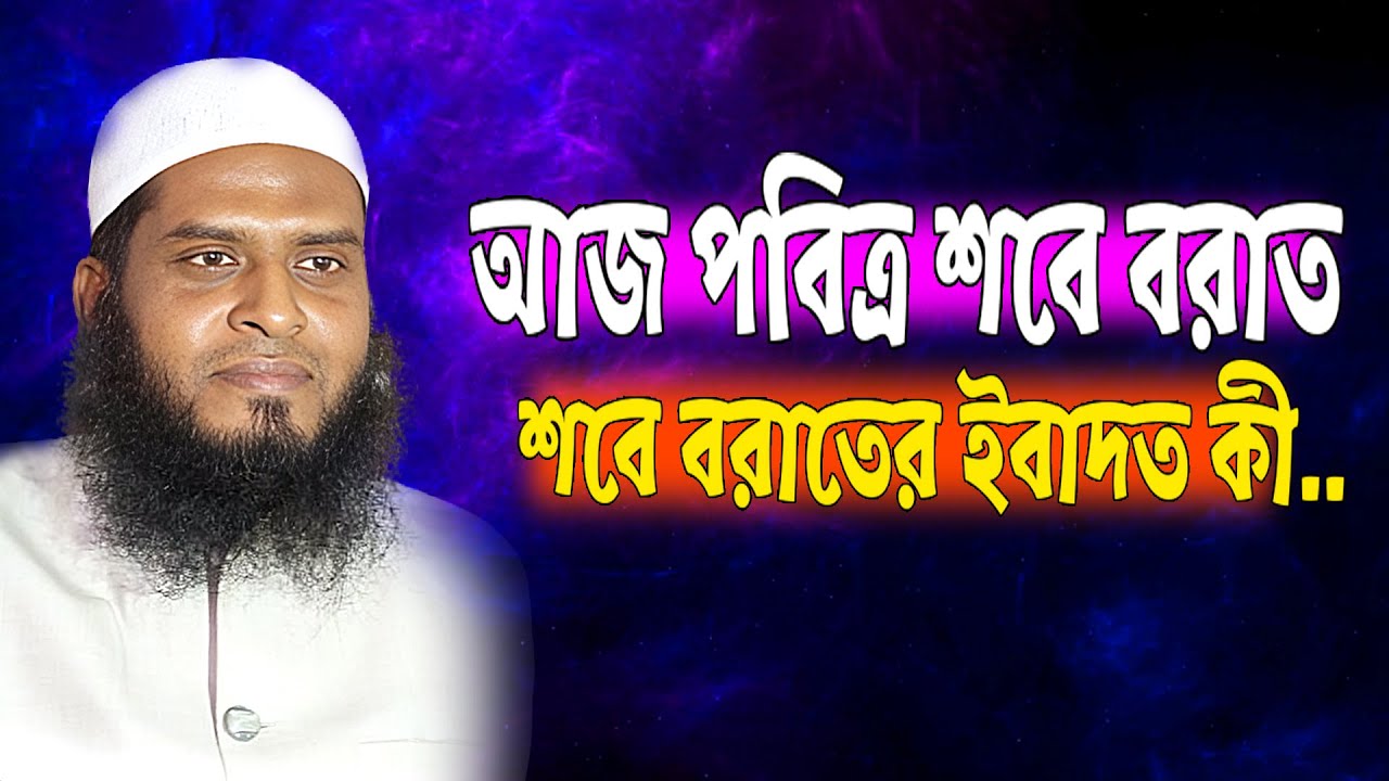 আজ পবিত্র শবে বরাত | Shabe Barat | শবে বরাতের আমল ও ফজিলত | শবে বরাতের রোজা কয়টি | শবে বরাতের ইবাদত