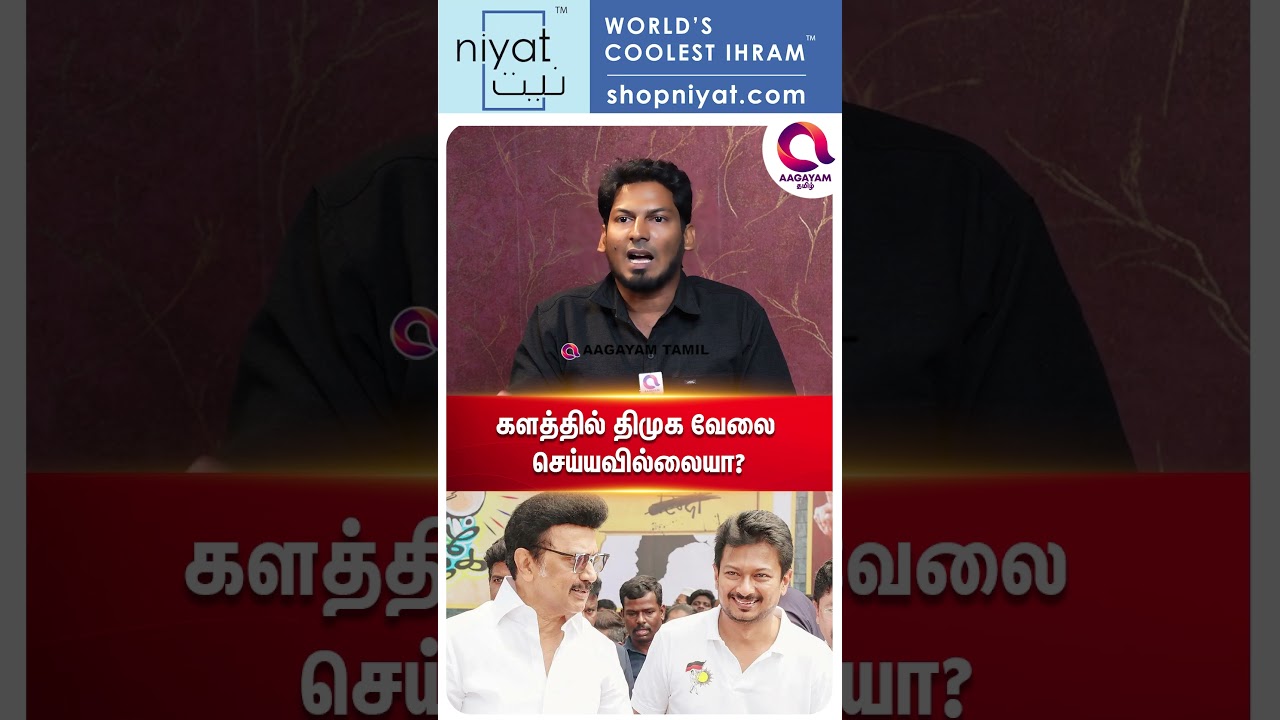 திமுக இறங்கி வேலை செய்யலையா..?🤔 | #shorts | Vijay TVk Win secrets -☝️