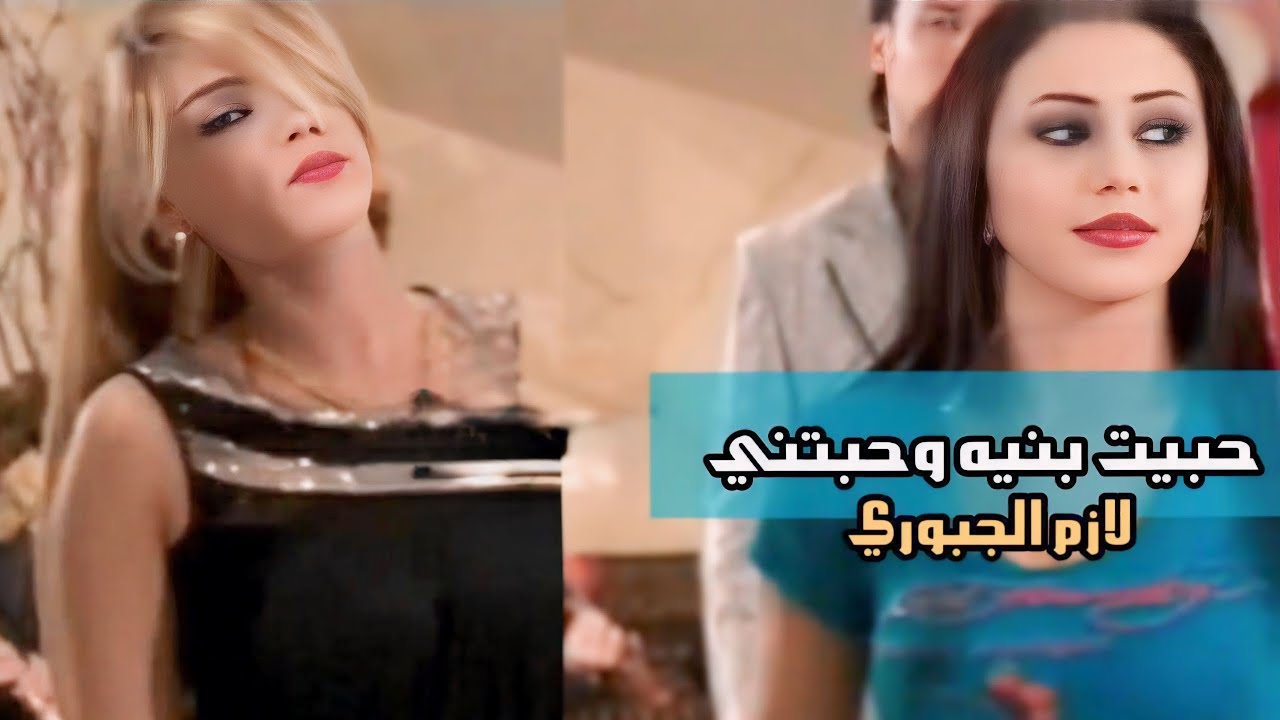 حبيت بنية لازم الجبوري - توزيع الموسيقي يحيى كوسا (video clip)
