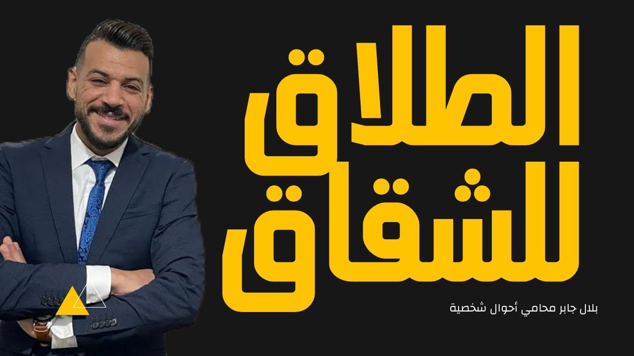 #الطلاق_للشقاق كل مايخص الطلاق للشقاق 🧑‍⚖️
