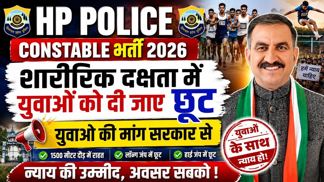 HP Police Constable Bharti 2026||शारीरिक दक्षता में युवाओं को दी जाए छूट| युवाओं की मांग सरकार से 🚨