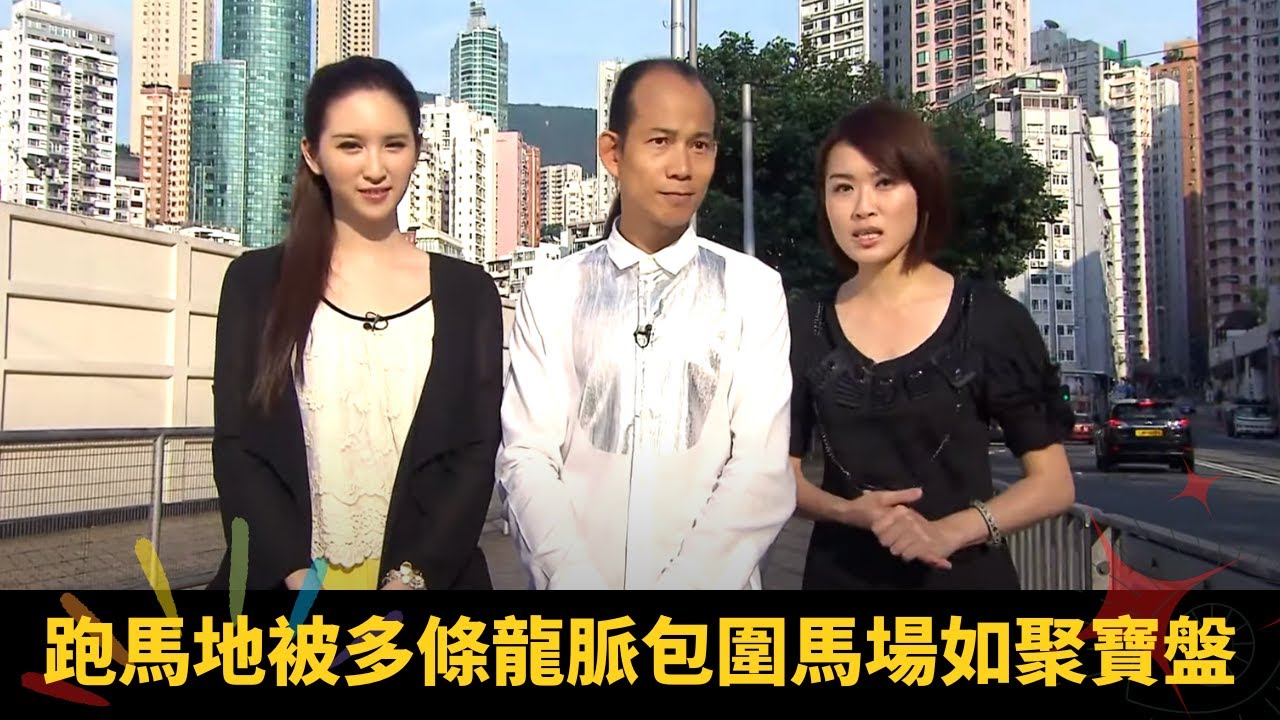 跑馬地被多條龍脈包圍馬場如聚寶盤 大球場風水帶倉帶庫可聚財 黃泥涌高層住宅望馬場風水佳 - 順峰順水 蘇民峰 高海寧 梁嘉琪 ep25 在線重溫