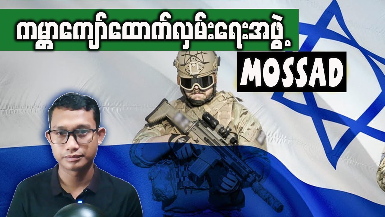 ကမ္ဘာကျော်ထောက်လှမ်းရေးအေဂျင်စီ Mossad အကြောင်းအပြည့်အစုံ