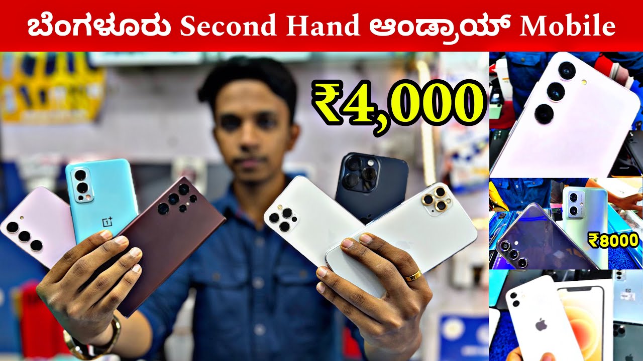 ₹4,000🤩 ಬೆಂಗಳೂರು Second Hand ಆಂಡ್ರಾಯ್ಡ್ Mobile | Used Mobiles at cheap price in bangalore | s24ultra