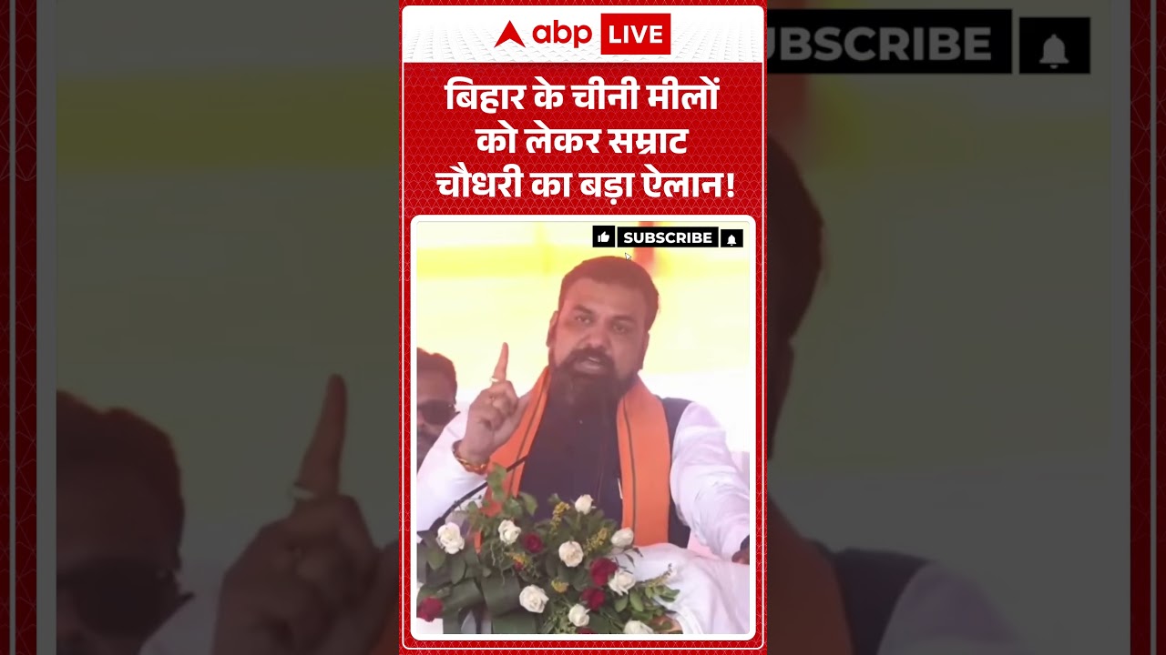 Bihar Politics | बिहार के चीनी मीलों को लेकर Samrat Chaudhary का बड़ा ऐलान | Bihar News