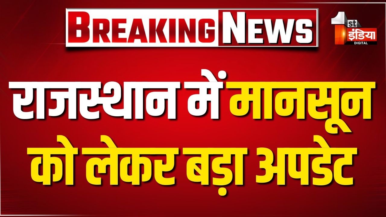 Monsoon 2026: इस साल Rajasthan में मानसून को लेकर अपडेट, ''मानसून रहेगा कमजोर, चुनौती रहेगी मजबूत''