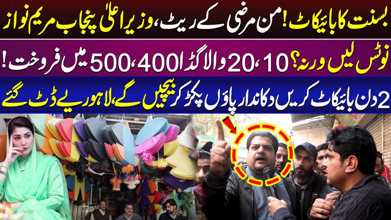 Basant Ka Boycott | Maan Marzi Kay Rate | Lahoriye Dat Gaye Saf Inkar Daikhna Paray Ga| Lahore Rang