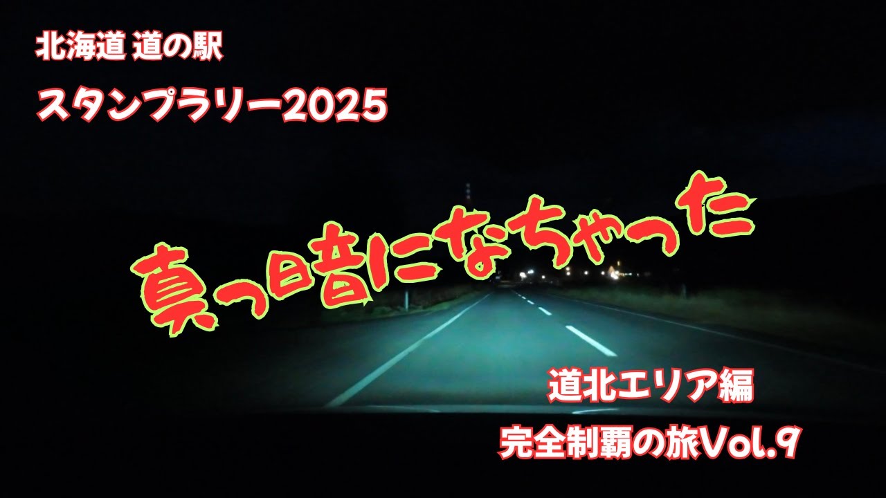 こんなに早く真っ暗になるとは！道北エリア編　完全制覇の旅Vol.9　今しか出来ないこともある。