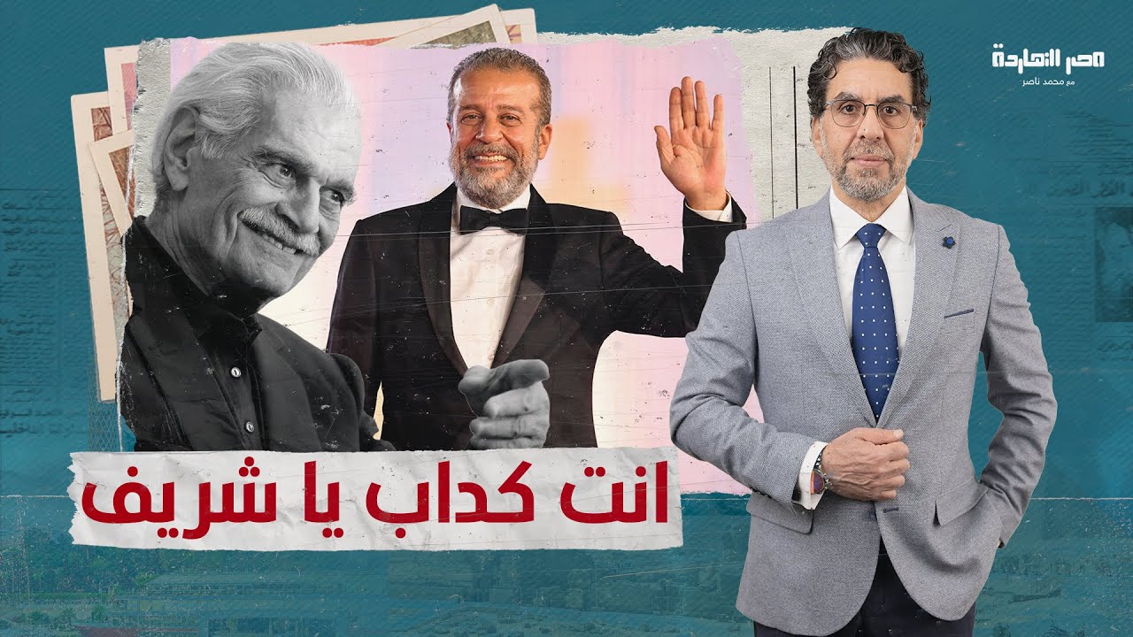 ناصر يمرمط شريف منير.. أصدقك انت ولا أصدق الفنان عمر الشريف! والسبب؟