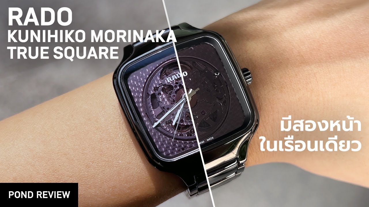 นาฬิกาที่ไอเดียล้ำที่สุดในปีนี้! Rado True Square x Kunihiko Morinaga