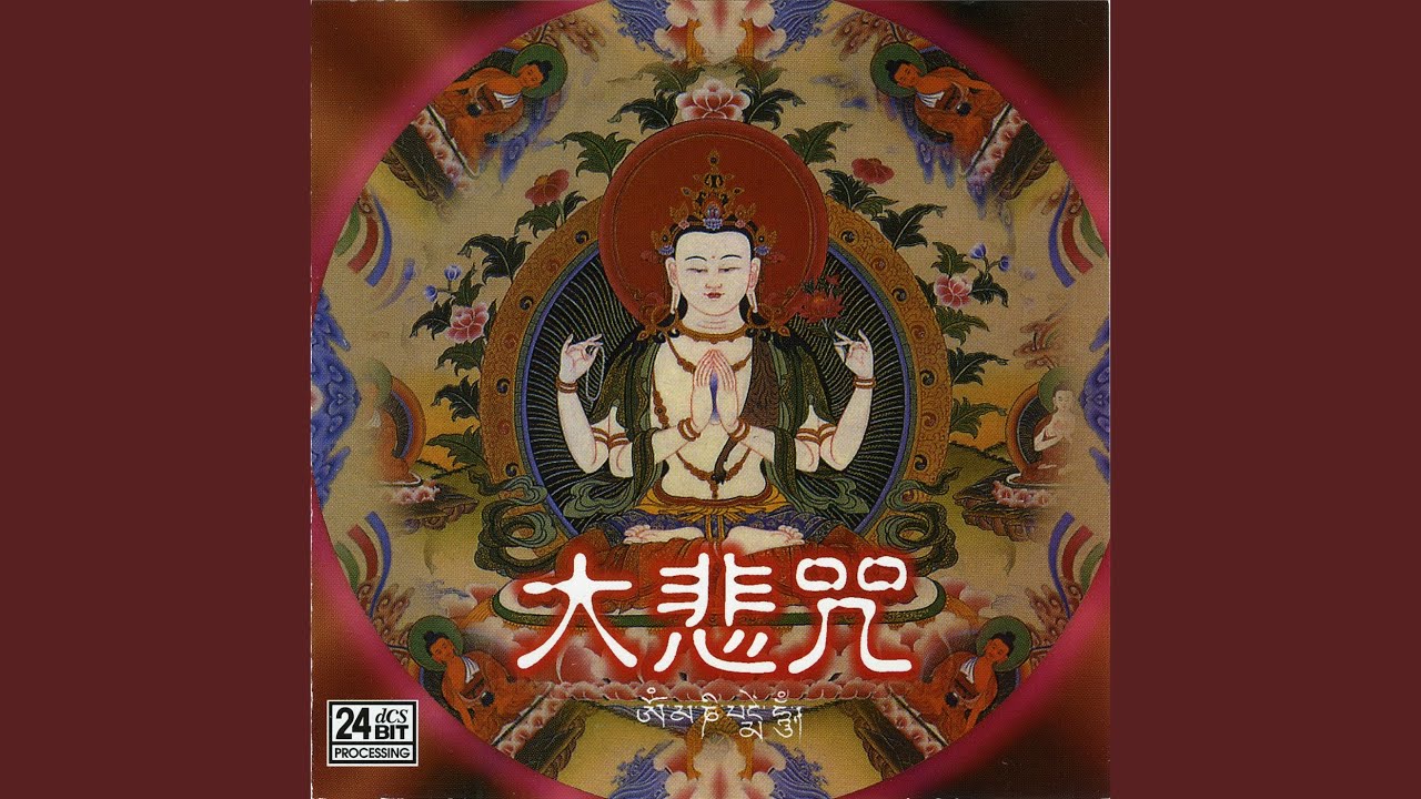 大悲咒