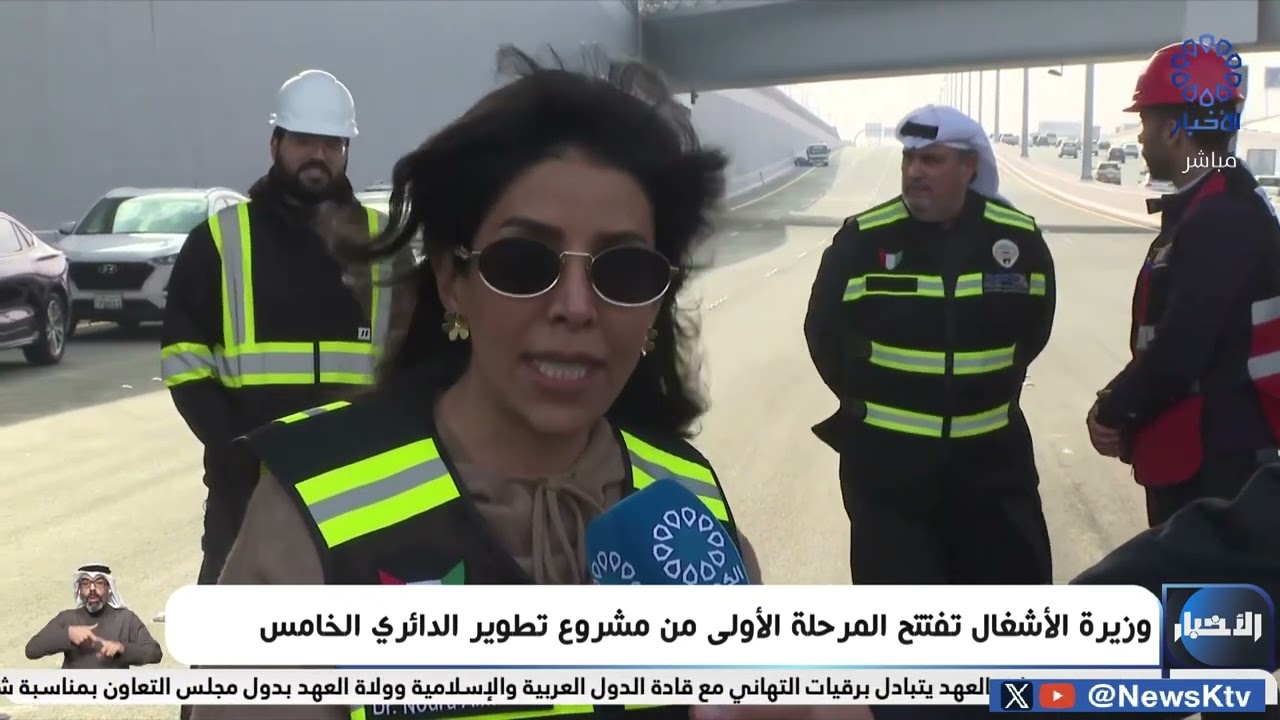 وزيرة الأشغال الدكتورة نورة المشعان تفتتح اليوم نفق الدائري الخامس اتجاه الجهراء وإلغاء التحويلة.