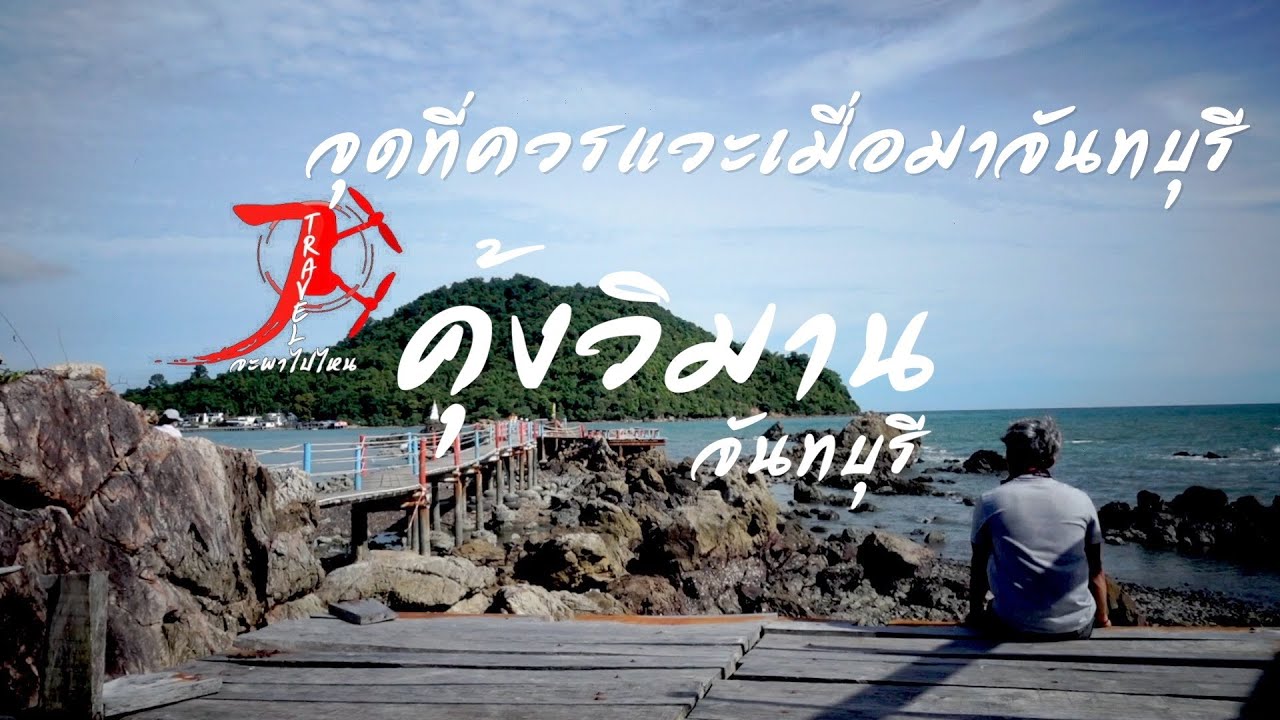 คุ้งวิมาน เนินนางพญา เจดีย์กลางน้ำ จันทบุรี | แบกเป้เที่ยวคนเดียว | Jะพาไปไหน | EP8