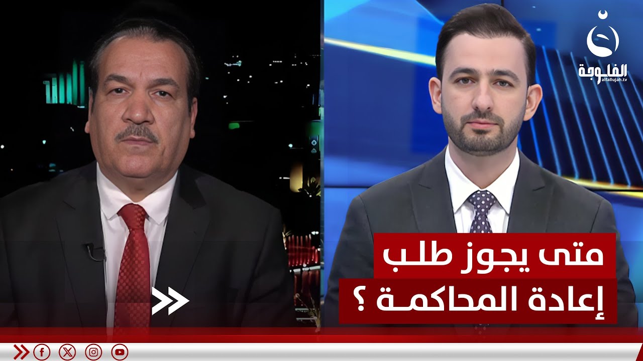 متى يجوز طلب إعادة المحاكمة ؟ الباحث القانوني د. علي التميمي يجيب
