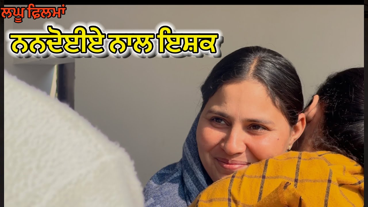 ਨਨਦੋਈਏ ਨਾਲ ਇਸ਼ਕ / Nanadoiye Naal Ishq/ Shortfilm2026 @gaganmansawali 