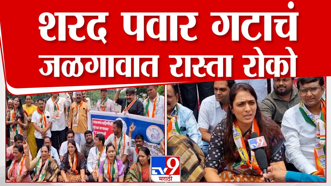 Sharad Pawar Group Protest | शरद पवार गटाचं जळगावात रास्ता रोको आंदोलन, कारण काय?