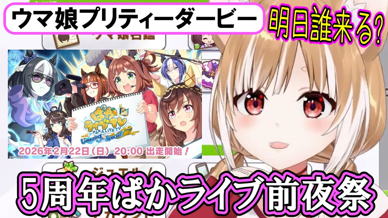 【ウマ娘】明日誰が発表されるのかを予想しながら過ごす､5周年ぱかライブ前夜祭【まるちぃ】