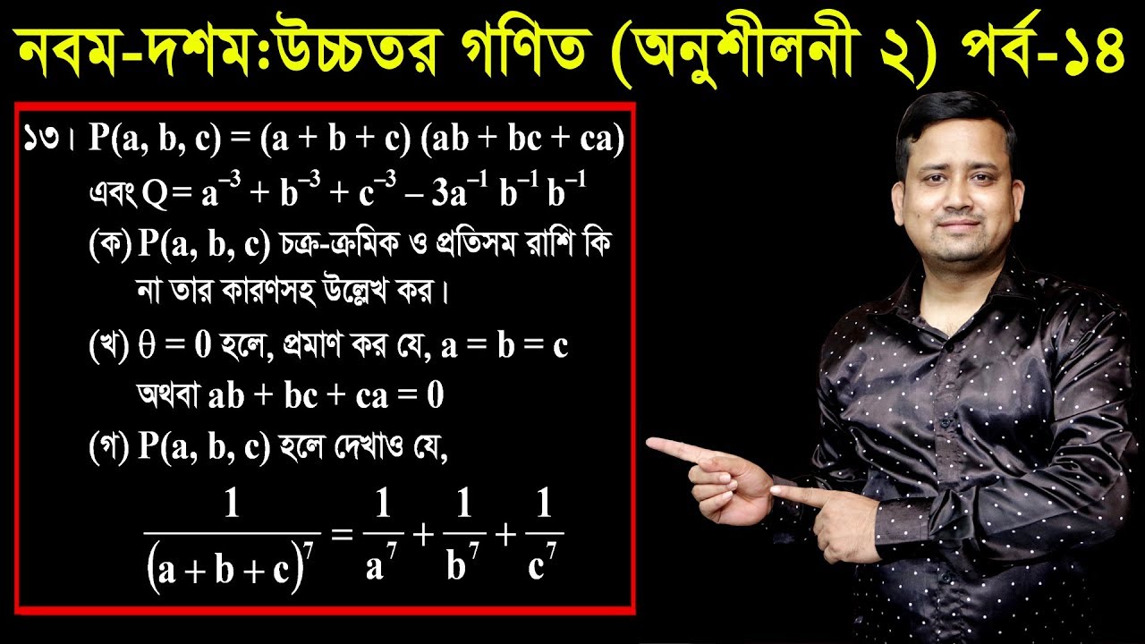 14. Class Nine Ten Higher Math Chapter 2 (Part-14) ll SSC Higher Math 2 ll বীজগাণিতিক রাশি