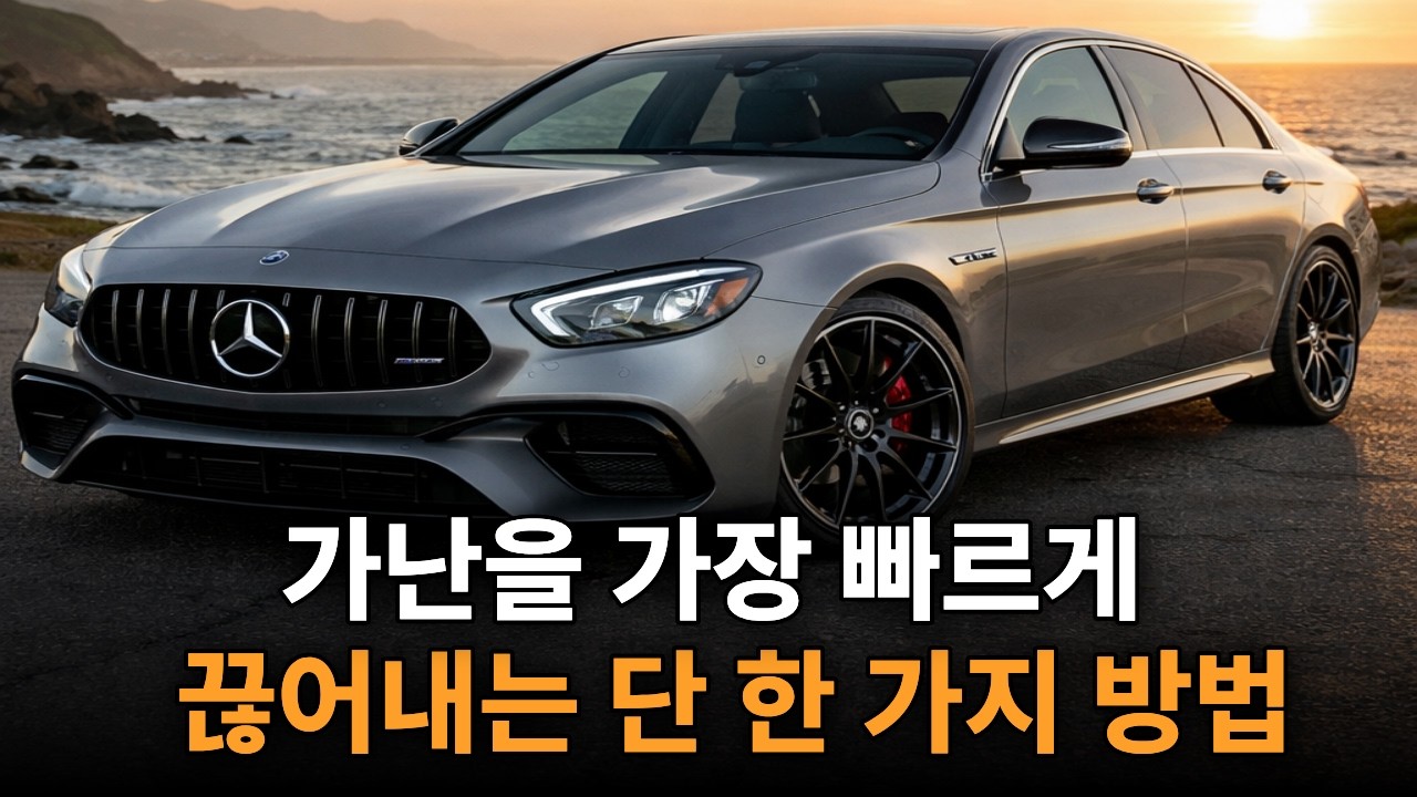 가장 확실하게 가난의 고리를 끊는 현실적인 방법