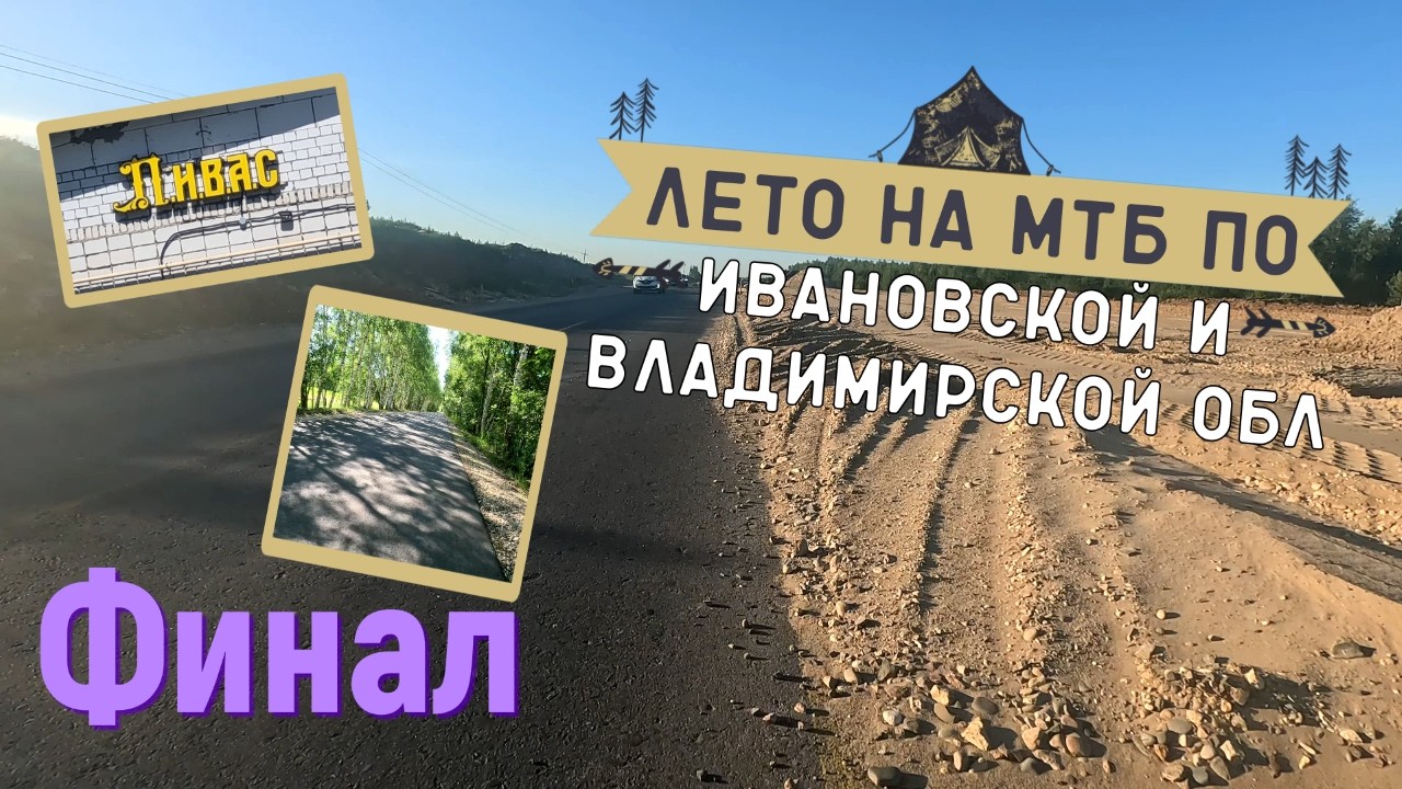 Летний велотур на МТБ по Ивановской и Владимирской обл. | Финал