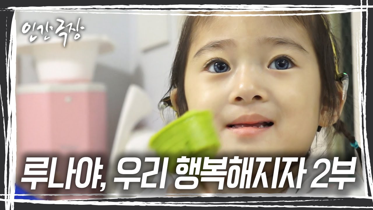 루나의 남다른 외모에 상처를 주는 사람들을 만날 때도 있지만. 그럼에도 이 가족은 늘 오늘이 가장 행복하다고 말한다 [인간극장] KBS 방송