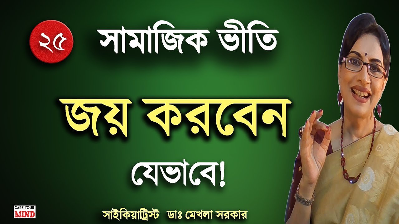 How to OVERCOME Social ANXIETY Disorder (in Bangla) by Psychiatrist Dr Mekhala Sarkar