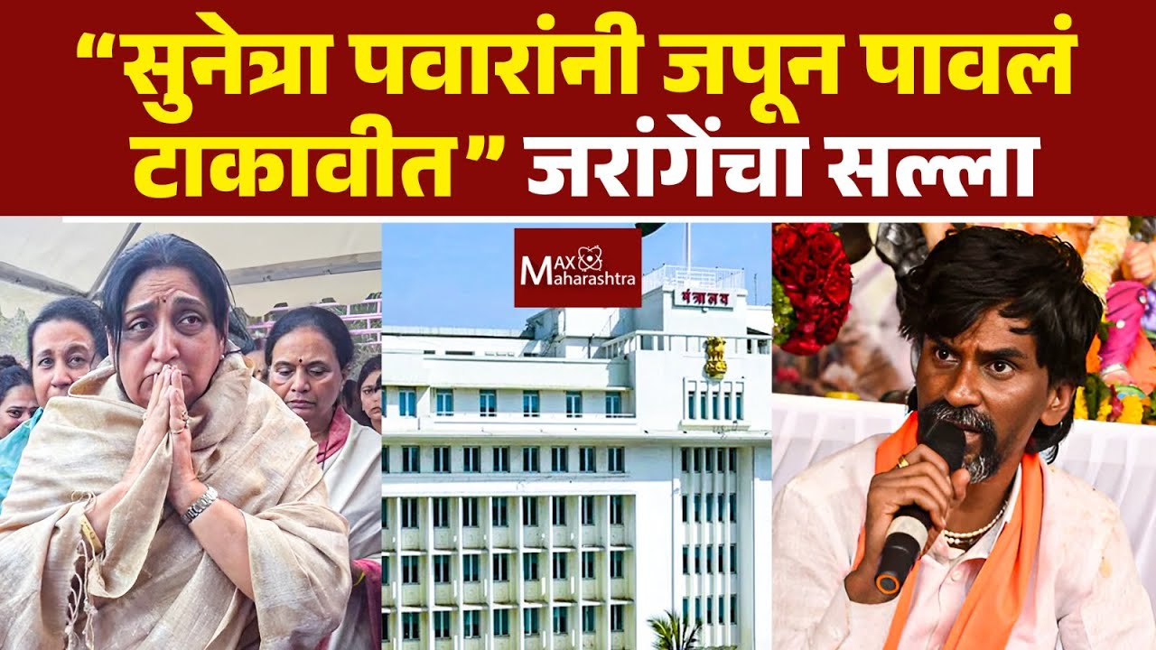 सुनेत्रा पवारांनी जपून पावलं टाकावीत, गिधाडं त्यांना घेराव घालू शकतात - मनोज जरांगे | Sunetra Pawar
