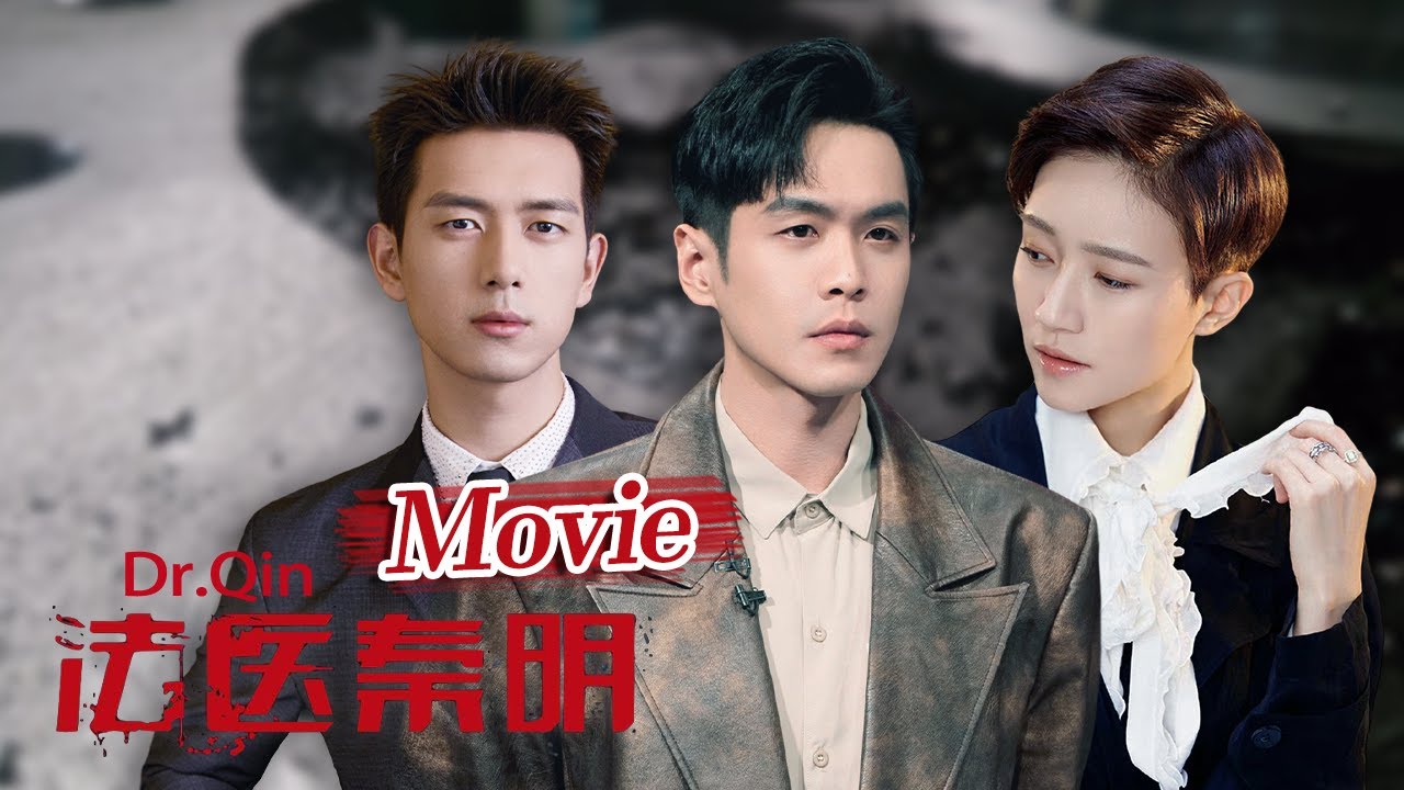 【ENG SUB】Movie《#法医秦明 》Dr.Qin 完整电影版 一把解剖刀还原真实犯罪现场！#张若昀 #李现 #悬疑 【Caravan中文剧场】