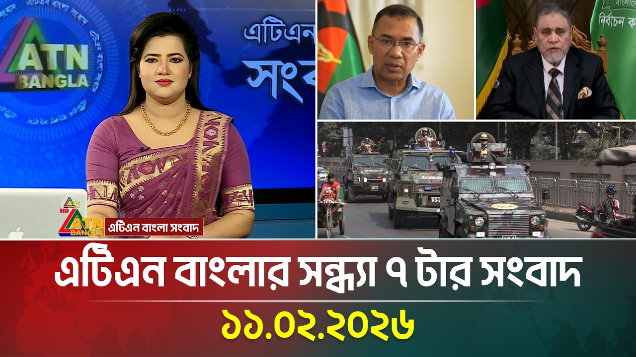 এটিএন বাংলার সন্ধ্যা ৭ টার সংবাদ | 11.02.2026 | Today News | Ajker News | ATN Bangla News