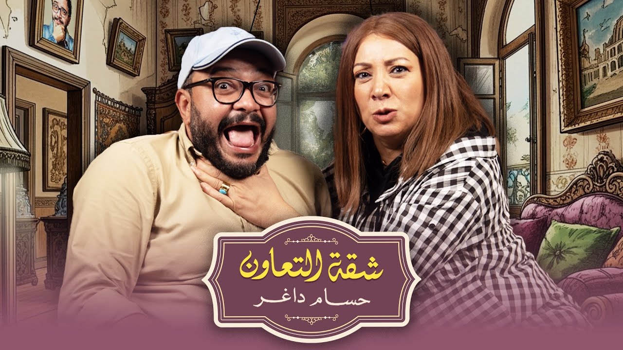 بودكاست | حسام داغر  X إنتصار  | شقة التعاون