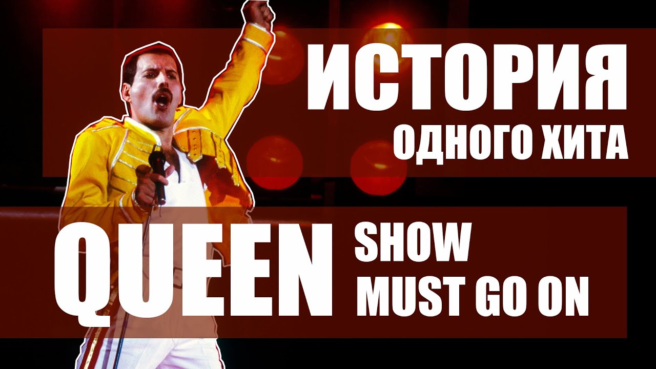 История одного хита. Queen - Show Must Go On