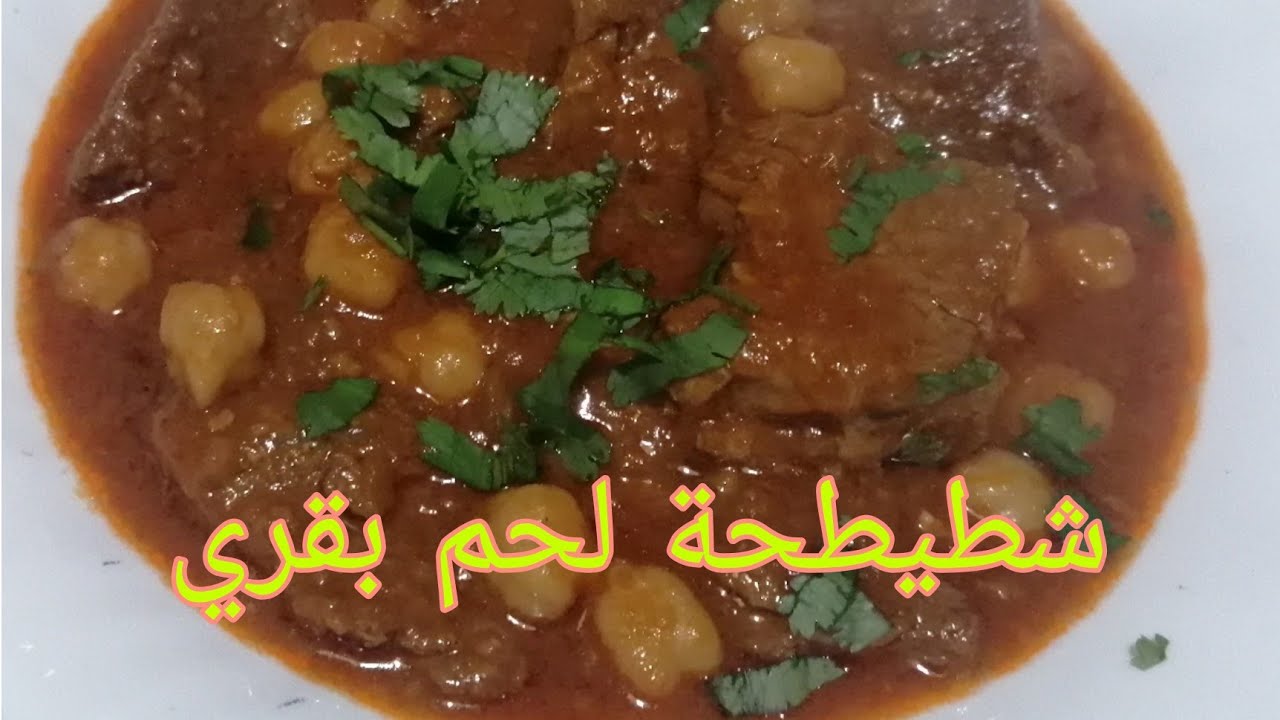 شطيطحة لحم بقري مثل الاعراس