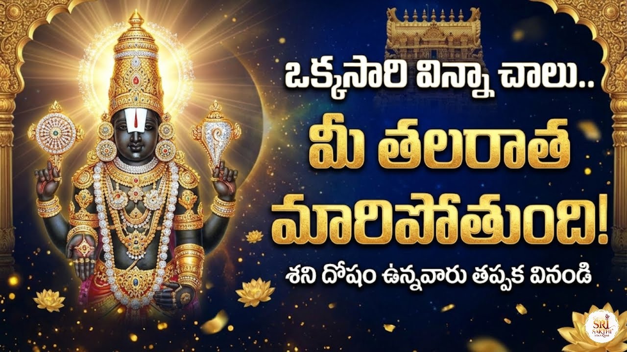 LIVE: శనివారం ఈ పాటలు వింటే ఏడు జన్మల పాపాలు, శని దోషాలు వెంటనే తొలగిపోతాయి! | Lord Venkateswara