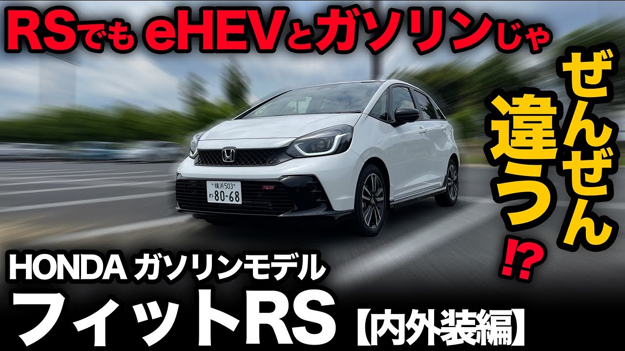 【ホンダ フィットRSガソリン（内外装編）】e:HEVモデルとの違いを徹底紹介！