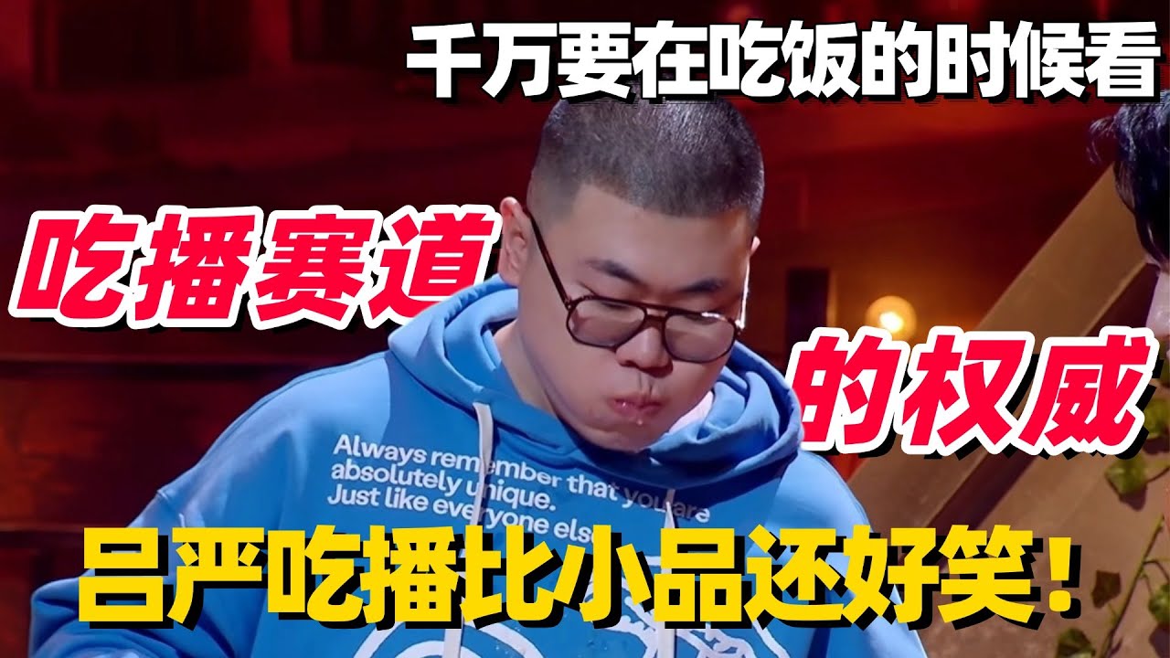 吕严：吃播界最严厉的父亲！比小品还好笑！网友：此人吃商极高，求不断更！ #吕严 #土豆吕严 #胖达人 #喜人奇妙夜2 #喜人奇妙夜 #喜人团综 #八仙子团综 #一年一度喜剧大赛 #小品