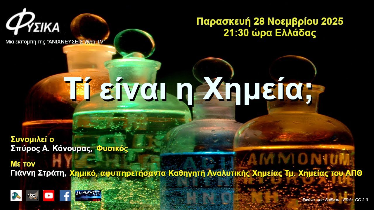 Τί είναι η Χημεία;