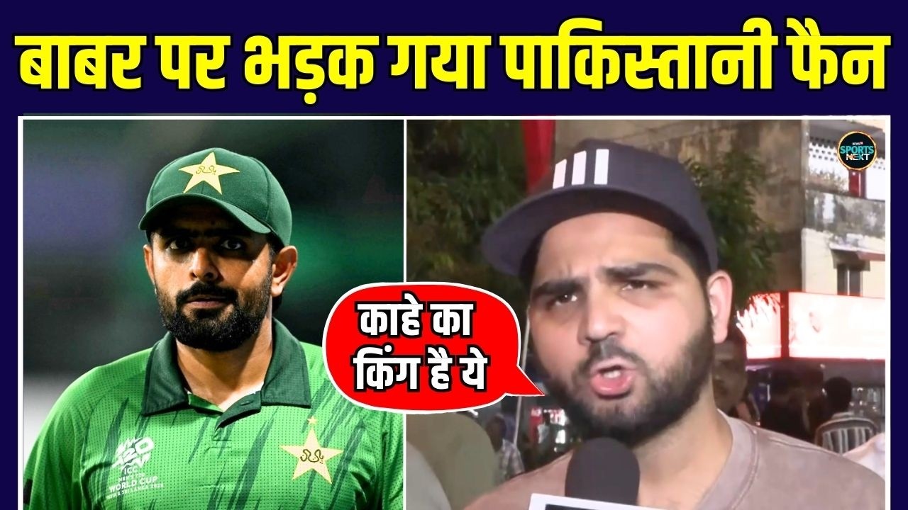 Pakistan Fans Reaction: India से हारने के बाद Babar Azam पर बेहद गुस्से में पंकिस्तानी फैन