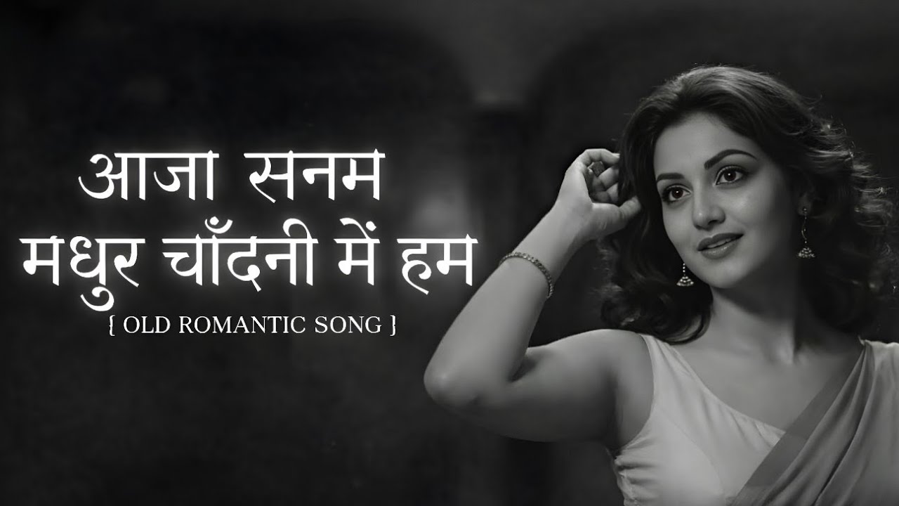 Aaja Sanam | Timeless Old Romantic Hindi Song | Bollywood Classic |Evergreen song 