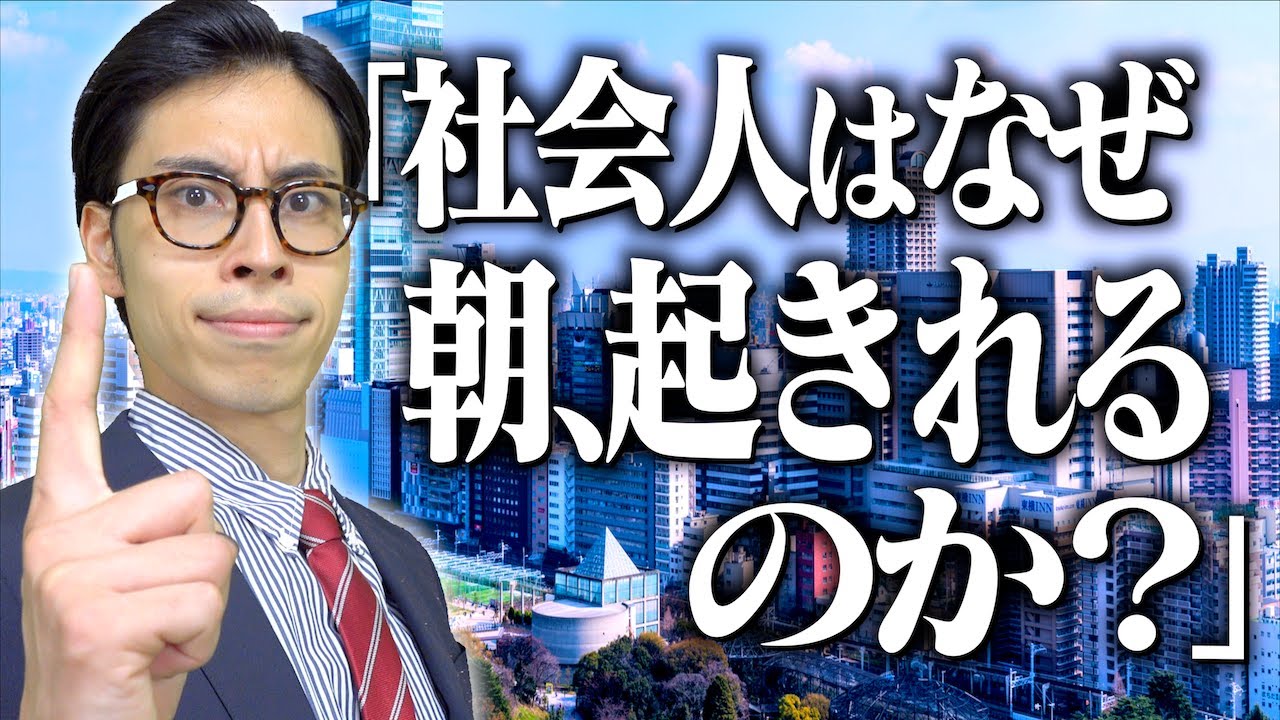 社会人になると、なぜ朝起きられるのか？【大学生の疑問】