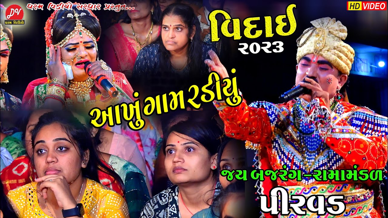 આખુ ગામ રડીયુ વિદાય માં ll Jay Bajrang Ramamandal 2023 ll Dharam Video Sardhar #viday