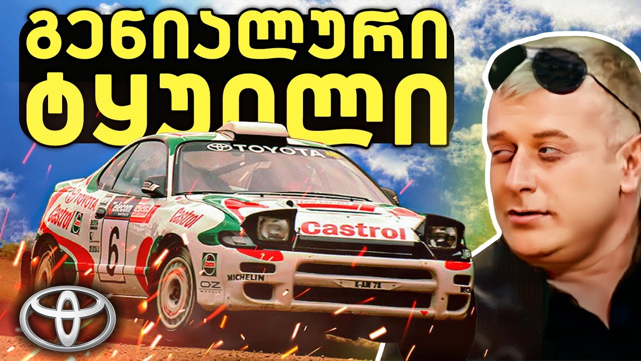 რატომ იყო Toyota-ს ტყუილი გენიალური? - Cellica-ს გასაოცარი ისტორია