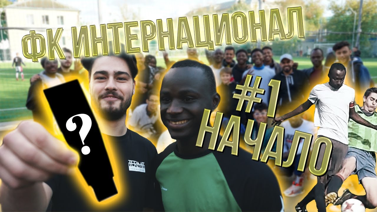ФК Интернационал #1 - Начало