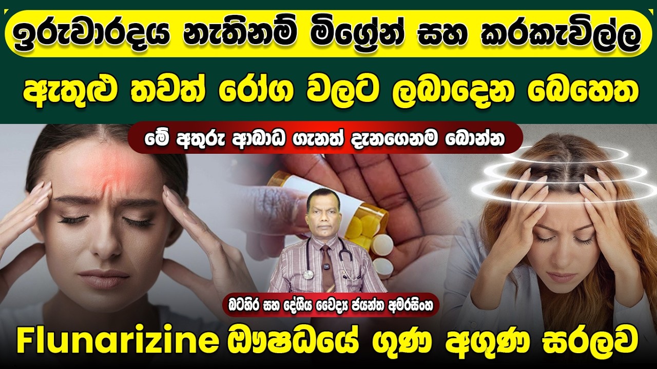 ඉරුවාරදය නැත්නම් මිග්‍රෙන් සහ කරකැවිල්ල යන තත්ත්ව ඇතුළු තවත් රෝග වලට ලබාදෙන බෙහෙතක් වන Flunarizine