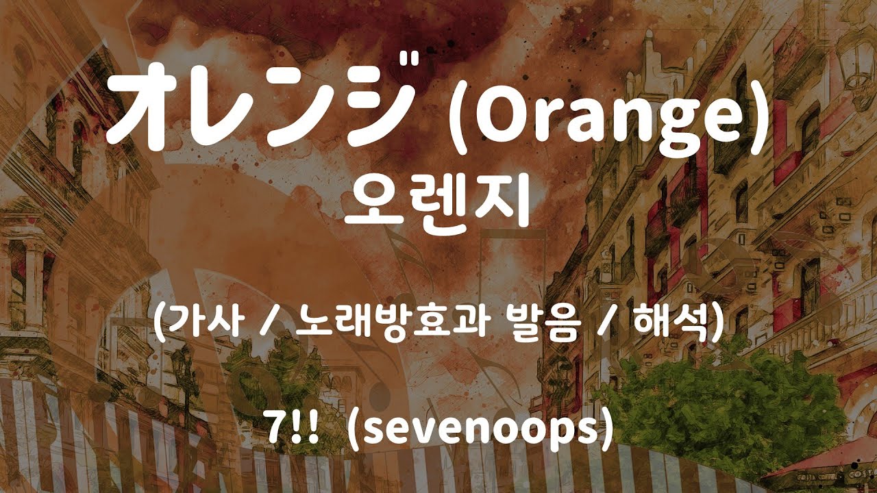 [가사/노래방효과 발음/해석] 44269/28841 4월은 너의 거짓말 ED 오렌지 / 4月は君の嘘 オレンジ / Orange - 7!! (sevenoops)