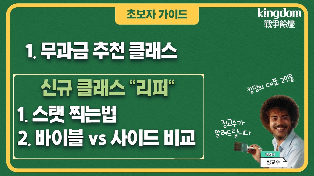 [킹덤 : 전쟁의 불씨]  무과금 추천 클래스 | 리퍼 스탯 찍는법, 바이블 vs 사이드 비교 해봤습니다 | 초보자 가이드 |王國 Kingdom：戰爭