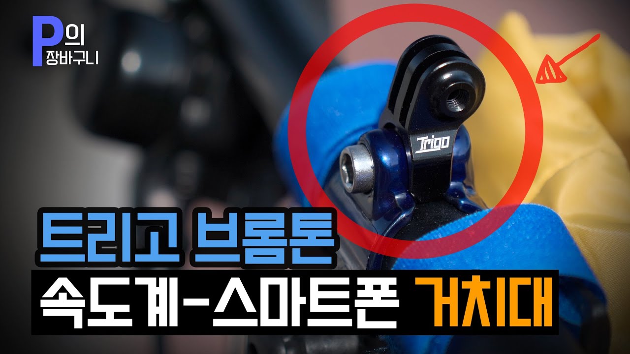 브롬톤 속도계, 스마트폰 거치를 위한 트리고 마운트
