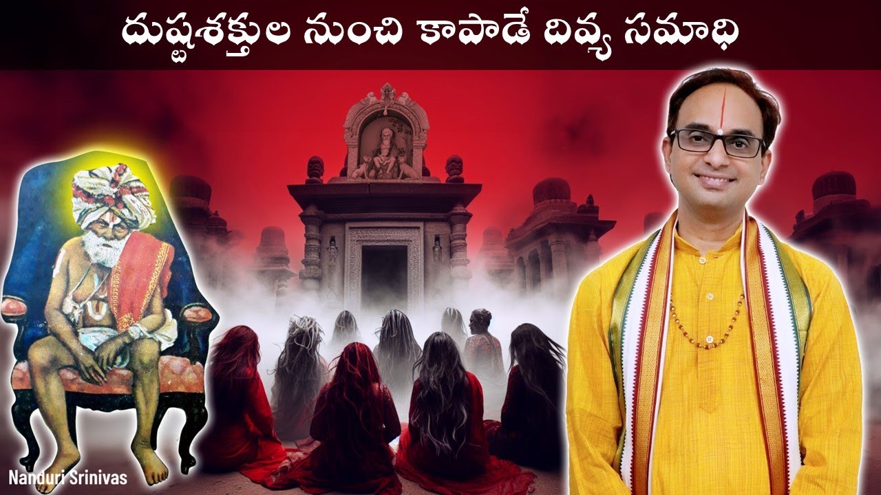 దుష్టశక్తుల నుంచి కాపాడే దివ్య సమాధి | Life of Sri Sorakayala swamy | Nanduri Srinivas